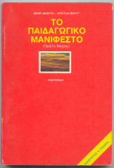 Το παιδαγωγικό μανιφέστο (τομ.1)