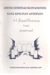Η βασίλισσα του χιονιού