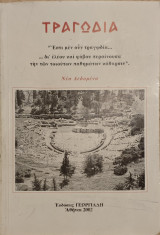 Τραγωδία, ένθετο - Τζιροπούλου