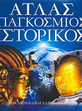 Άτλας Παγκόσμιος Ιστορικός: Μια μοναδική χαρτογράφηση της ιστορίας της ανθρωπότητας