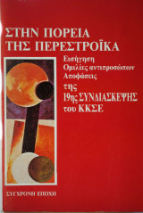 Στην πορεία προς την Περεστρόικα