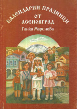 Календарни Празници от Асеновград [Γιορτές του έτους από τη Στενήμαχο]
