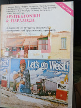 Αρχιτεκτονικη και παραδοση