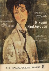 Η κυρία νταλλογουεη