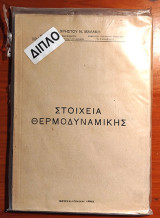Στοιχεια θερμοδυναμικης