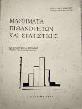 Μαθήματα πιθανοτήτων και στατιστικής