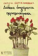 Δώδεκα διηγήματα περιπλανώμενα