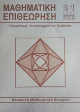 Μαθηματική Επιθεώρηση Περιοδική Επιστημονική έκδοση τεύχος 61