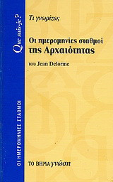 Οι ημερομηνίες σταθμοί της αρχαιότητας