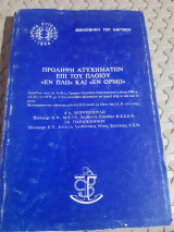 Πρόληψη ατυχημάτων επί του πλοίου <<εν πλω>> και <<εν ορμω>> ,,βιβλιοθηκη του ναυτικου ,ιδρυμα ευγενιδου