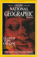 National Geographic - Τομ.5, No.1 Ιούλιος 2000