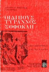 Σοφοκλή Οιδίπους Τύραννος