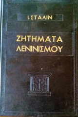 «Ζητήματα Λενινισμού