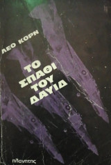 Το σπαθι του Δαυιδ