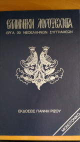 Ελληνική Λογοτεχνία Έργα 30 Νεοελλήνων Συγγραφέων - Τόμος 2: Σολωμός - Μητσάκης- Ζαλοκώστας