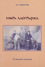 ΜΙΚΡΑ ΛΑΟΓΡΑΦΙΚΑ