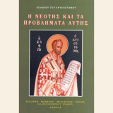 Η Νεότης και τα Προβλήματα Αυτής