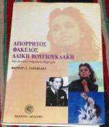 Απόρρητος φάκελος Αλίκη Βουγιουκλάκη Φώτιος Δ. Ζαραβέλης 2002