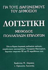 Λογιστική για τους διαγωνισμούς του δημοσίου: Μέθοδος πολλαπλών επιλογών: Όλα τα θέματα λογιστικής πολλαπλών επιλογών, εκπαιδευτικών οικονομολόγων, Υπουργείου Οικονομικών, δημοσίων υπηρεσιών ΠΕ και ΤΕ παρελθόντων ετών