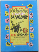 Μεσαίος Καζαμίας Ερμού Σαλίβερου 1995
