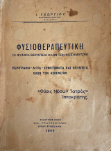 Φυσιοθεραπευτική (η φυσική θεραπεία όλων των νοσημάτων)