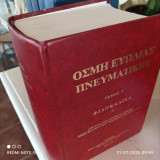 Οσμή Ευωδίας Πνευματικής Τόμος Γ΄-Φιλοκαλικά Α' (από του Αγίου Ιεροθέου Αθηνών μέχρι και του Οσίου Θεοδώρου του Στουδίτου)