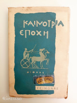 Καινούρια εποχή χειμώνας 1959