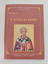 Ο Άγιος Βλάσιος