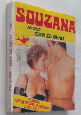 Souzana Νο 1262 - Τώρα σε θέλω (Fumetti Comics)