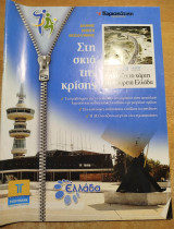 Στη σκιά της Κρίσης