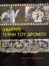 Graffiti: Τέχνη του δρόμου (Graffiti της Ρώμης)