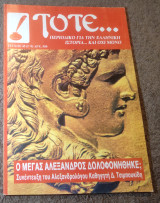 Τότε - Τεύχος 45