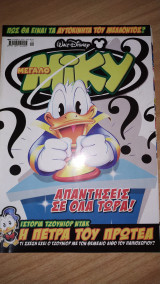 Μεγάλο Μίκυ 484
