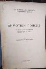 Δημοτική Ποίησης