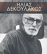 Σύγχρονοι Έλληνες Εικαστικοί: Ηλίας Δεκουλάκος (Τόμος 18)