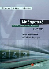 Μαθηματικά Β΄ λυκείου θετικής και τεχνολογικής κατεύθυνσης