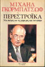 Περεστρόικα
