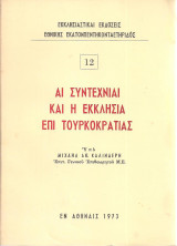 Αι συντεχνίαι και η Εκκλησία επί Τουρκοκρατίας