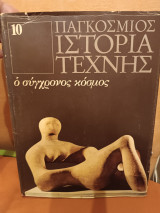 Παγκόσμια ιστορία της τέχνης ο σύγχρονος κόσμος