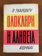 Ολόκληρη η αλήθεια
