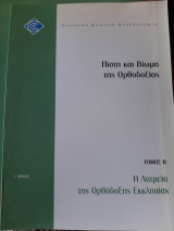 Πίστη και βίωμα της Ορθοδοξίας. Τόμος Β΄. Η λατρεία της Ορθόδοξης Εκκλησίας