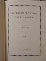 Ποίησης και Πεζογραφία της Επτανήσου