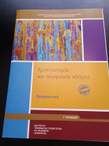 Χριστιανισμος Και Συγχρονος Κοσμος Γ Λυκειου