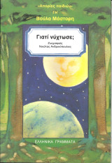 Αποριες παιδιων-γιατι νυχτωσε;