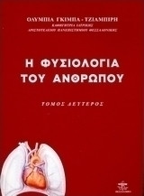 Η φυσιολογία του ανθρώπου (Τομ.Β')
