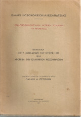Πρακτικά επτά συνεδριών του έτους 1945 και χρονικά του Ελληνικού Νοσοκομείου