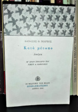 Κατά Μέτωπο [Δοκίμια, Μ' έναν πρόλογο του Νίκου Δ. Καρούζου]
