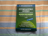 Ετυμολογικό Λεξικό της Νέας Ελληνικής (Λ-Ο)