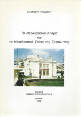 Το Νεοκλασσικό Κίνημα & τα Νεοκλασσικά Σπίτια της Τριπολιτσάς