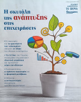 Οικονομικός ταχυδρόμος: Η σκυτάλη της ανάπτυξης στις επιχειρήσεις
